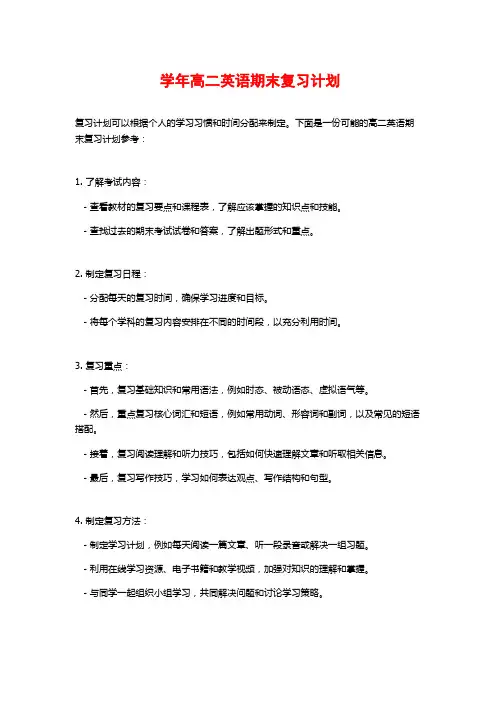 学年高二英语期末复习计划