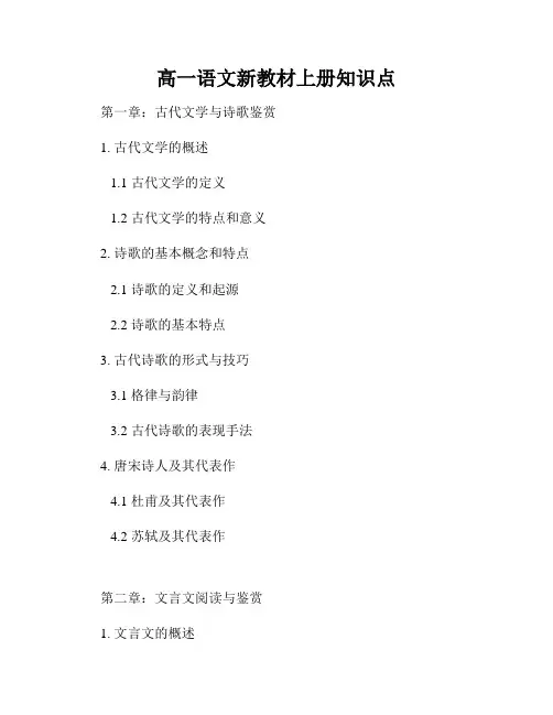 高一语文新教材上册知识点