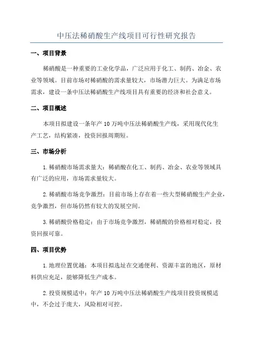 中压法稀硝酸生产线项目可行性研究报告