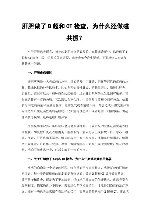 肝胆做了B超和CT检查，为什么还做磁共振？