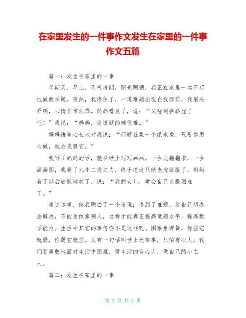 在家里发生的一件事作文发生在家里的一件事作文五篇