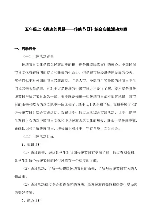 (完整版)五年级《身边的民俗—传统节日》综合实践活动方案设计