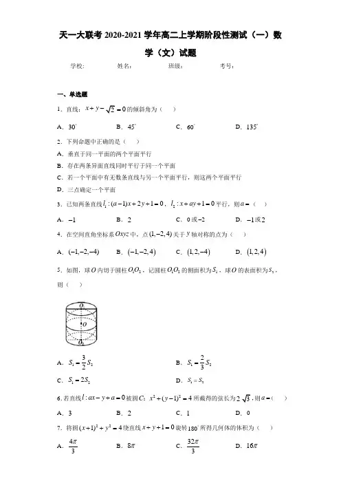 天一大联考2020-2021学年高二上学期阶段性测试(一)数学(文)试题