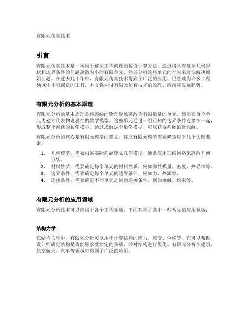 有限元仿真技术