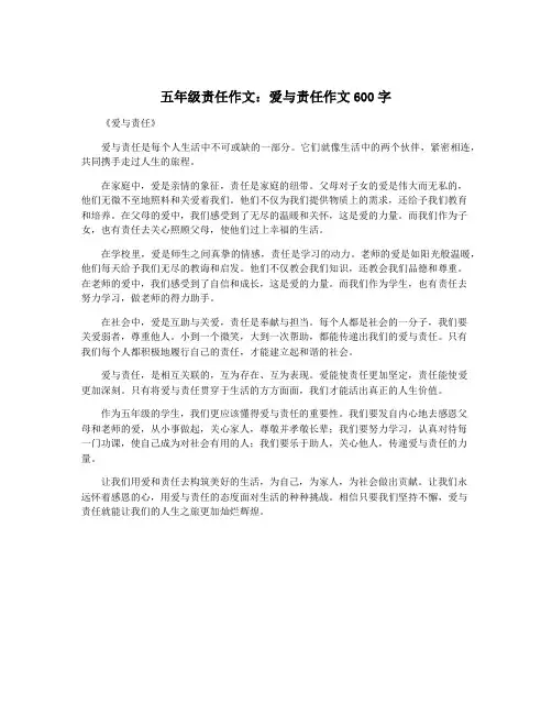 五年级责任作文：爱与责任作文600字