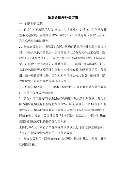 新农合统筹补偿方案