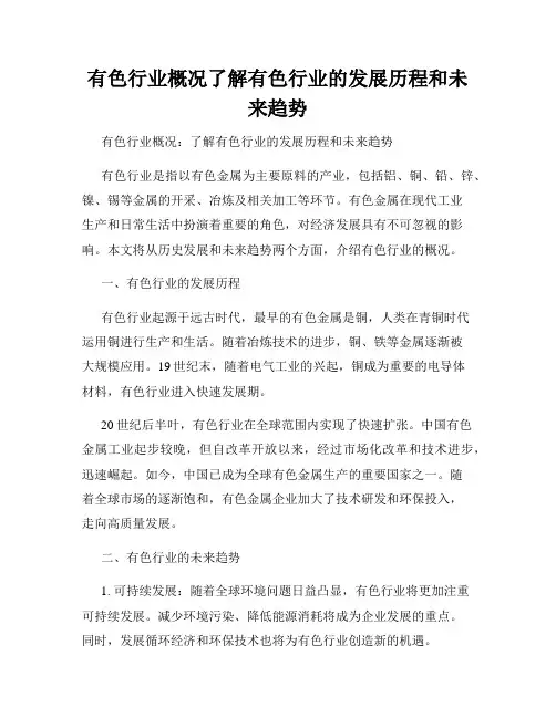 有色行业概况了解有色行业的发展历程和未来趋势