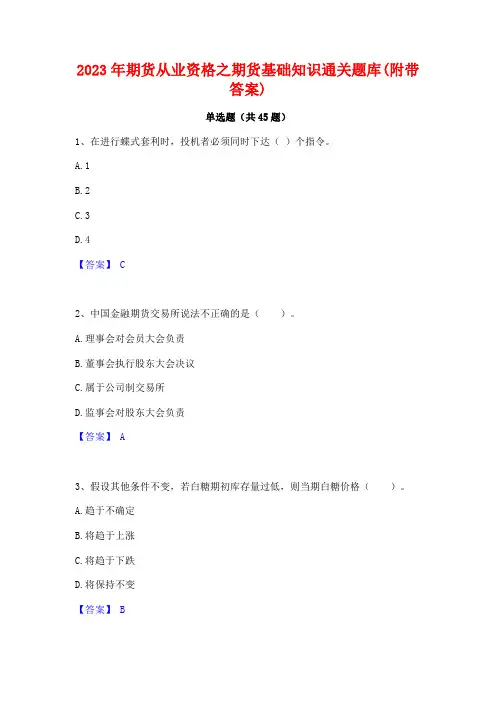 2023年期货从业资格之期货基础知识通关题库(附带答案)
