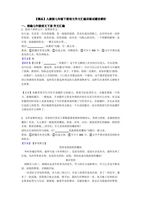 【精品】人教版七年级下册语文作文汇编训练试题含解析