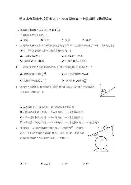 浙江省金华市十校联考2019-2020学年高一上学期期末物理试卷 (含解析)