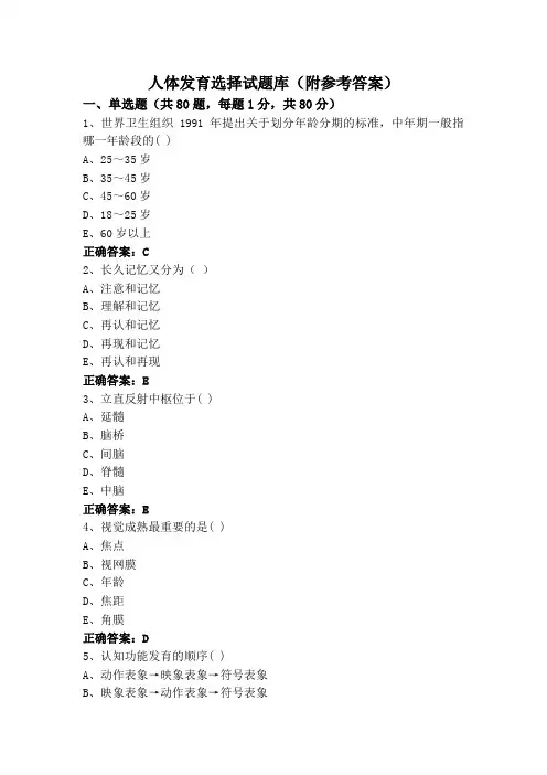 人体发育选择试题库(附参考答案)