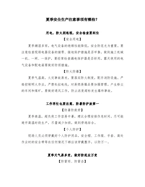夏季安全生产注意事项有哪些