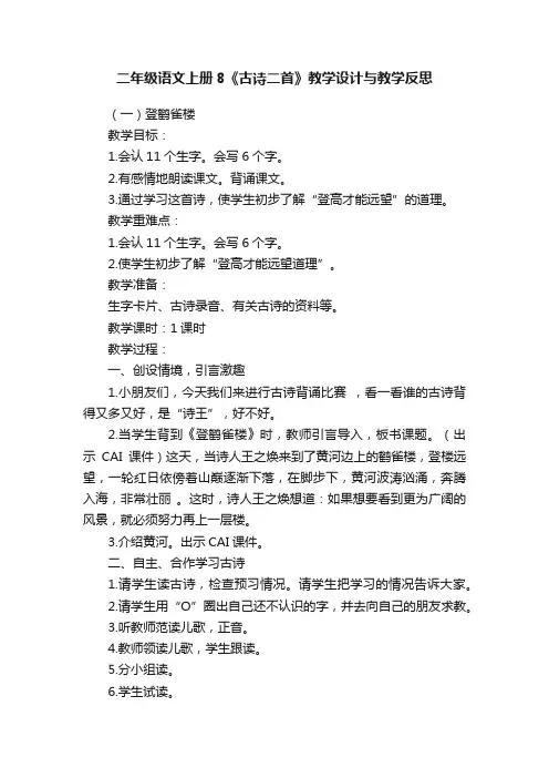二年级语文上册8《古诗二首》教学设计与教学反思