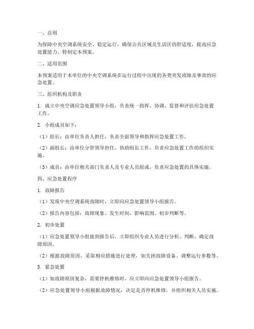 中央空调应急处置预案