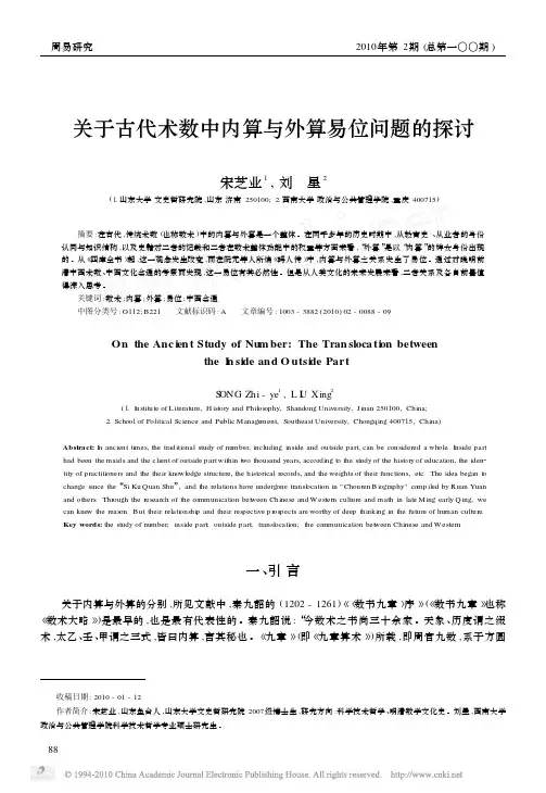 关于古代术数中内算与外算易位问题的探讨