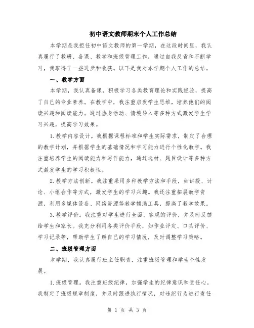 初中语文教师期末个人工作总结