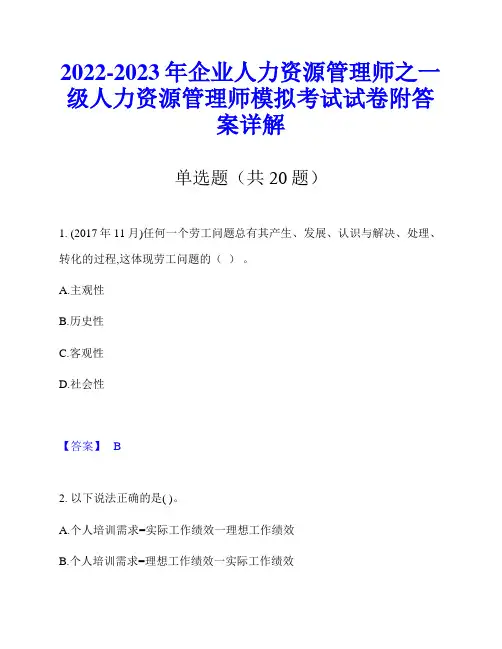 2022-2023年企业人力资源管理师之一级人力资源管理师模拟考试试卷附答案详解