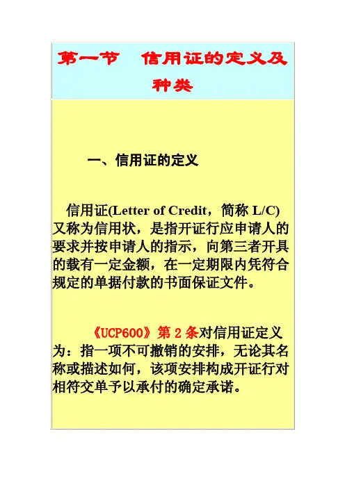 1-1信用证的定义及种类
