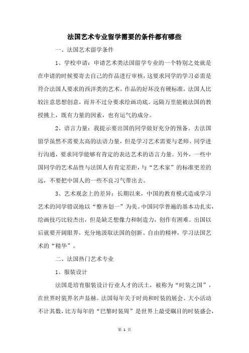 法国艺术专业留学需要的条件都有哪些
