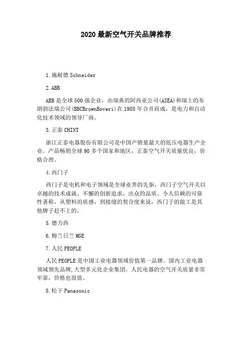 2020最新空气开关品牌推荐