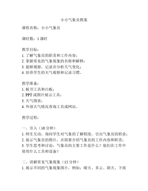 小小气象员教案