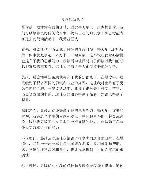 晨读活动总结