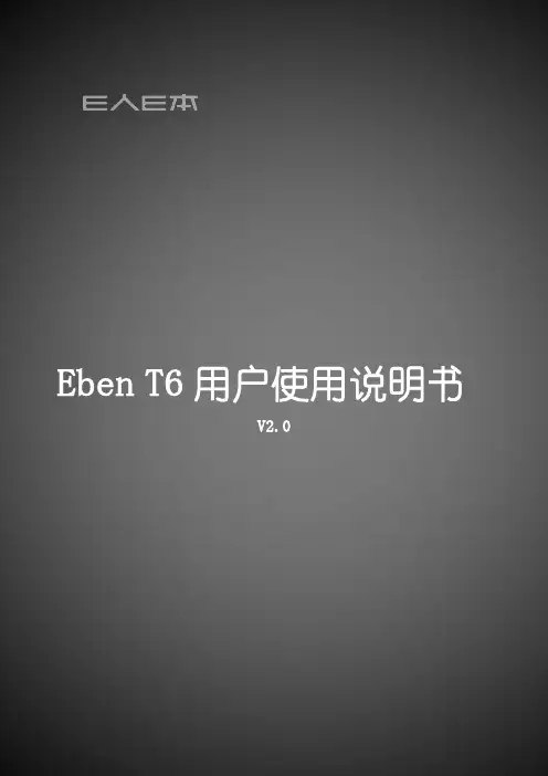 T6用户使用说明书V1.0