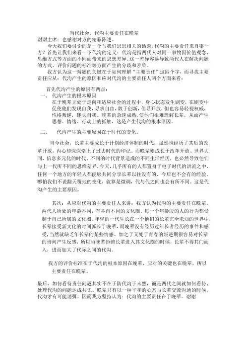 代沟主要责任在晚辈一辩稿