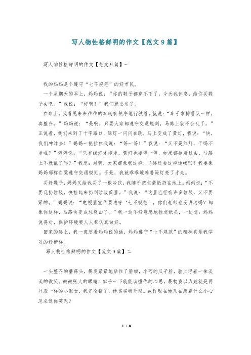 写人物性格鲜明的作文【范文9篇】