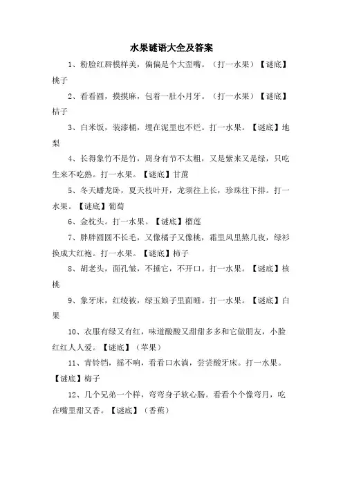 水果谜语大全及答案