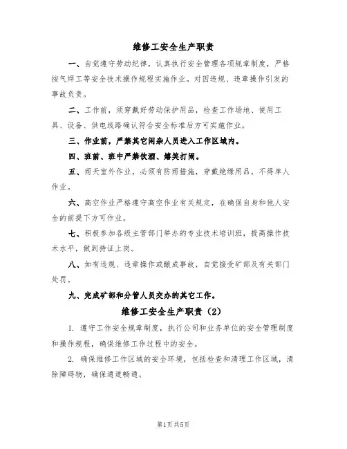 维修工安全生产职责(5篇)