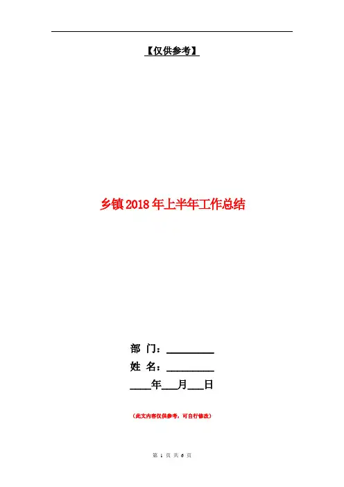 乡镇2018年上半年工作总结【最新版】