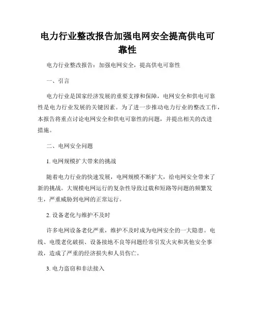 电力行业整改报告加强电网安全提高供电可靠性