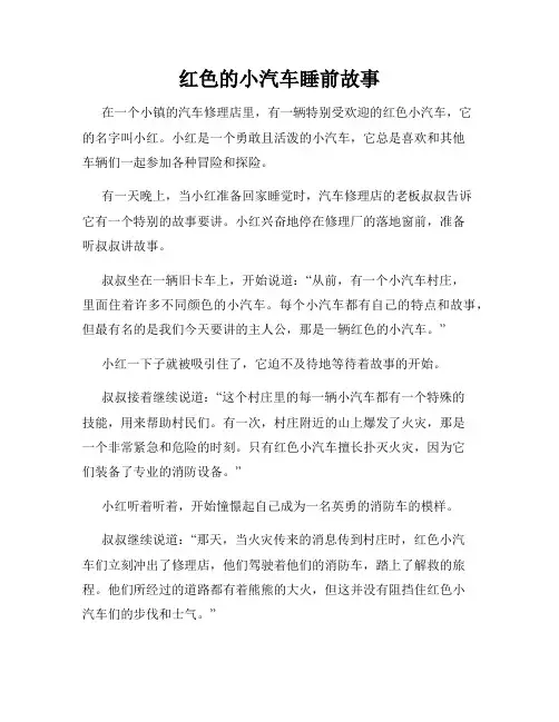 红色的小汽车睡前故事
