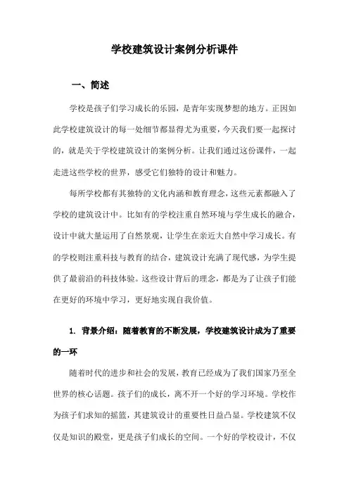 学校建筑设计案例分析课件