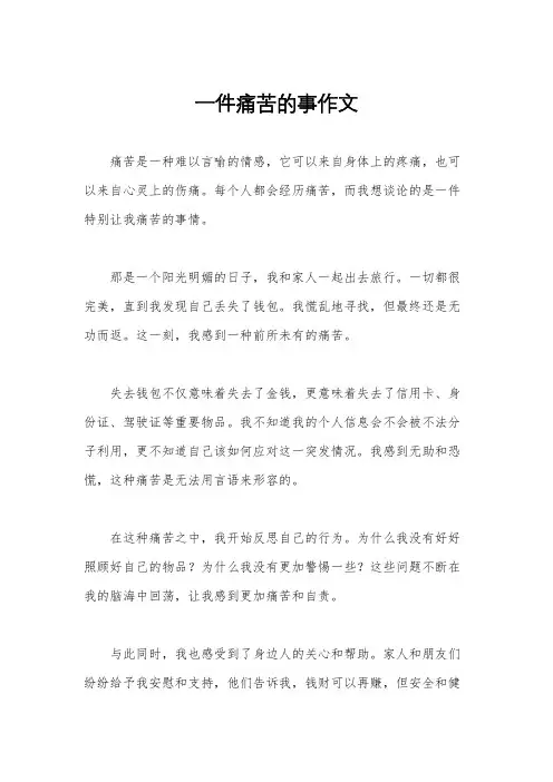 一件痛苦的事作文