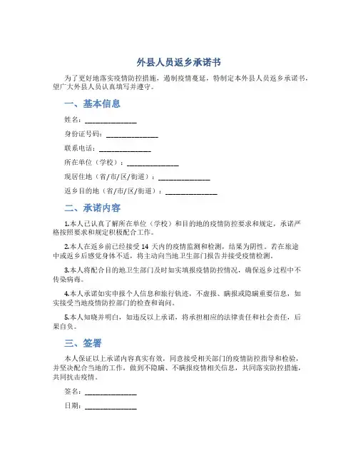 外县人员返乡承诺书