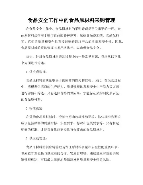 食品安全工作中的食品原材料采购管理