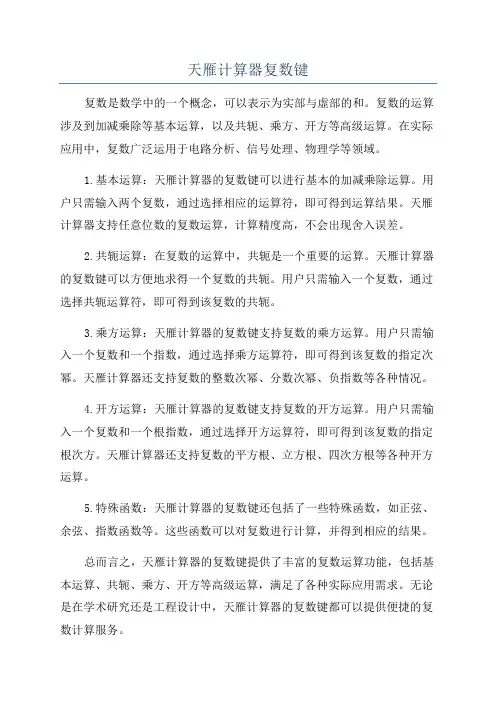 天雁计算器复数键