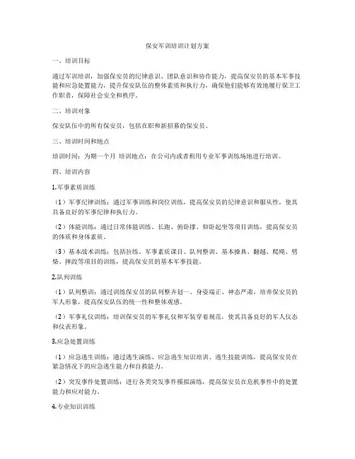 保安军训培训计划方案