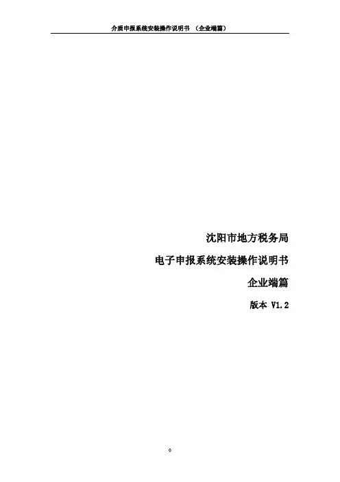电子申报系统安装操作说明书 (企业端篇)