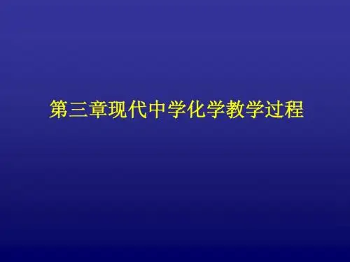 第三章教学理论