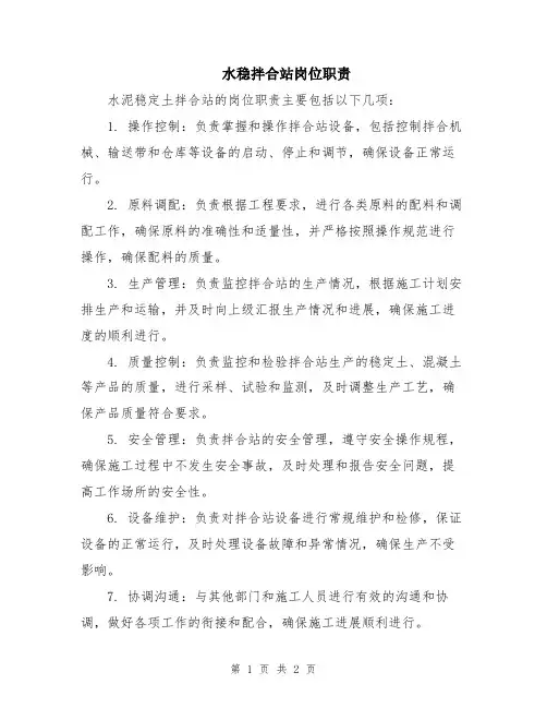 水稳拌合站岗位职责