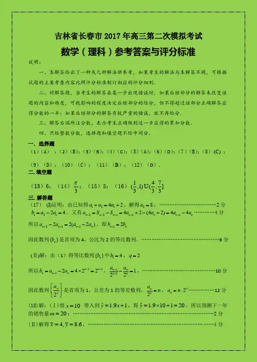吉林省长春市2017年高三第二次模拟考试数学(理科)答案