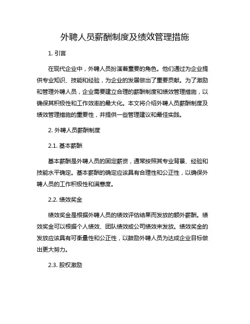 外聘人员薪酬制度及绩效管理措施