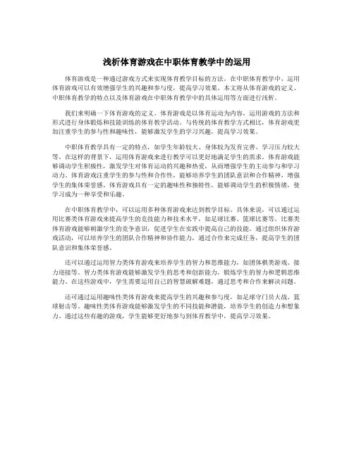 浅析体育游戏在中职体育教学中的运用