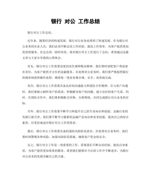 银行 对公 工作总结