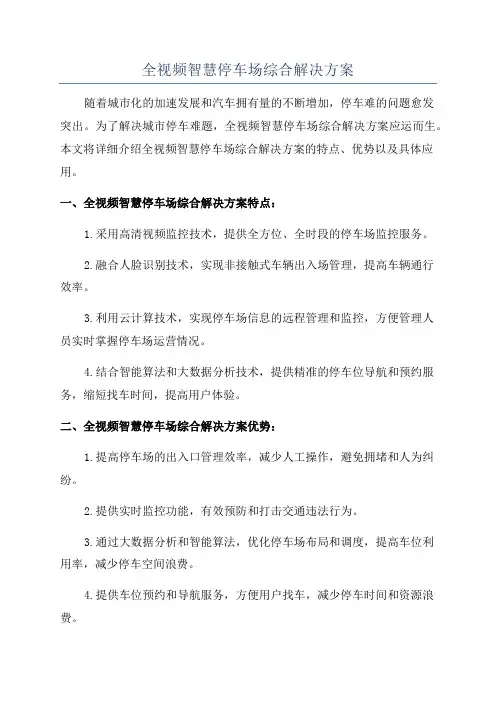 全视频智慧停车场综合解决方案