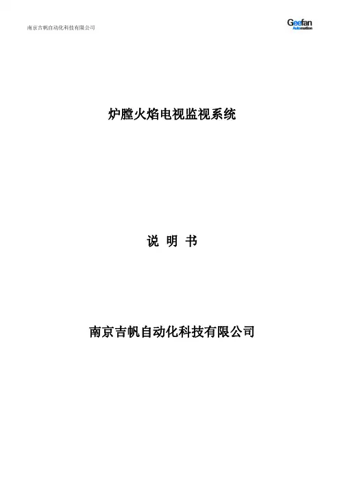 南京吉帆  GFTV 型内窥式全炉膛火焰电视监视系统 使用说明书