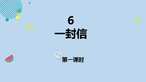 6 一封信 第一课时课件(共24张PPT)